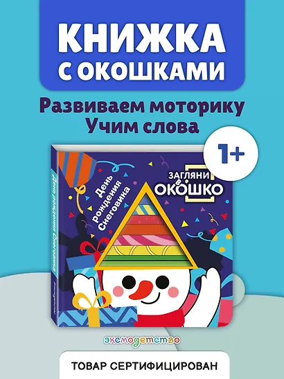 Загляни в окошко! День рождения Снеговика - фото 4