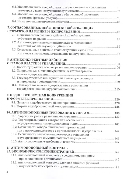 Антимонопольное законодательство и регулирование. Учебное пособие - фото 3