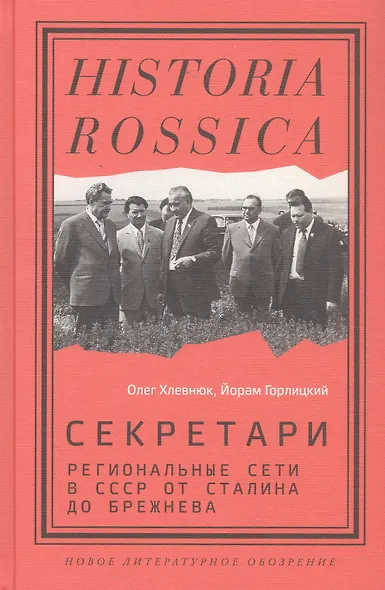 Секретари. Региональные сети в СССР от Сталина до Брежнева - фото 1