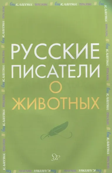 Русские писатели о животных - фото 1