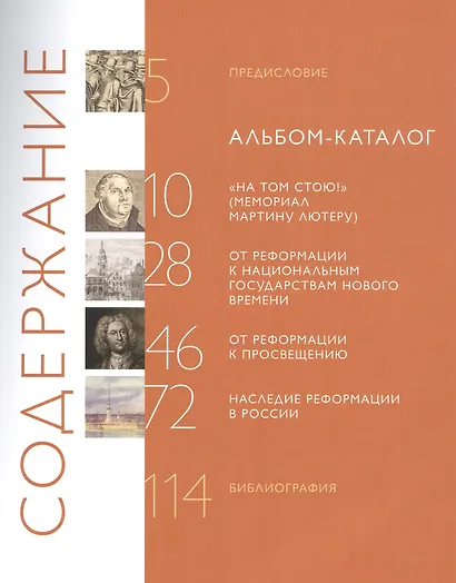 Solus Christus: реформация и ее наследие в собрании Государственного музея истории религии. Альбом-каталог - фото 2