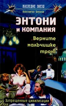 Энтони и компания: Верните мальчишке трон! - фото 1