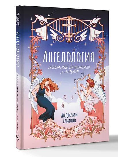 Ангелология. Послания архангелов и ангелов - фото 3