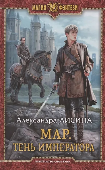 Мар. Тень императора - фото 1