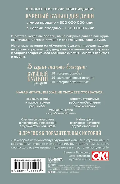 Куриный бульон для души. Мы сильнее наших страхов. 101 история о людях, которые рискнули ради мечты - фото 2