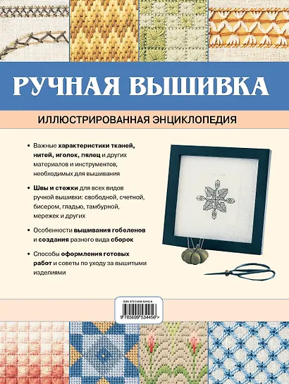 Ручная вышивка. Иллюстрированная энциклопедия - фото 2