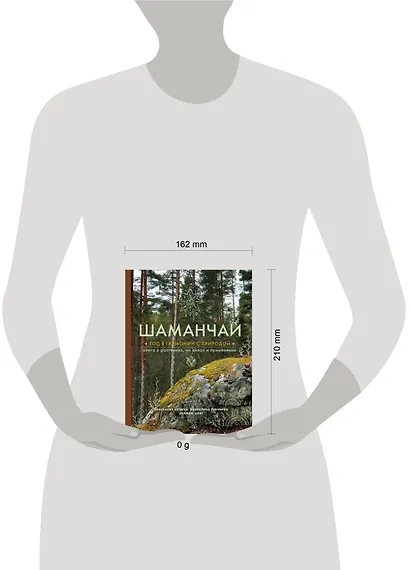 Шаманчай: год в гармонии с природой. Книга о растениях, их силах и применении - фото 13