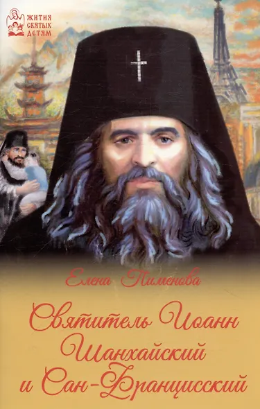 Святитель Иоанн Шанхайский и Сан-Францизсский - фото 3