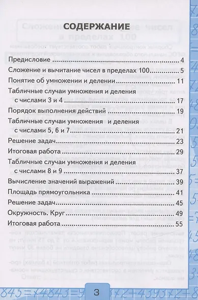 Контрольные работы по математике. 3 класс. Часть 1. К учебнику М.И. Моро и др. "Математика. В 2-х частях" - фото 2