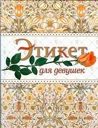 Этикет для девушек - фото 1