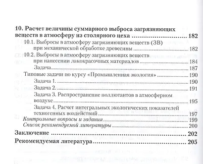 Геоэкология Методы оценки загрязнения окружающей среды Учебник (2 изд) (УР) Мананков - фото 4