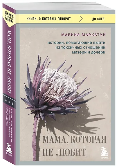 Мама, которая не любит. Истории, помогающие выйти из токсичных отношений матери и дочери - фото 3