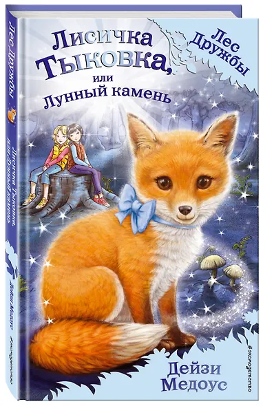 Лисичка Тыковка, или Лунный камень - фото 3