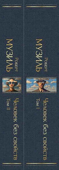 Человек без свойств (комплект из 2 книг: том 1 и том 2) - фото 6