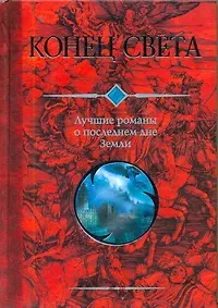 Конец света: Лучшие романы о последнем дне Земли: Сборник. - фото 1