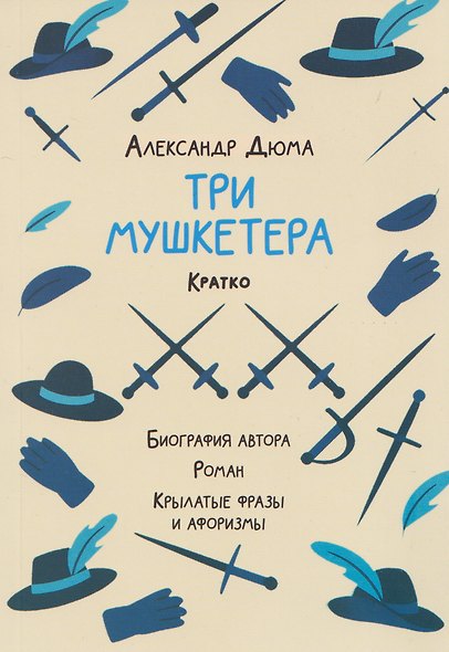 Александр Дюма. Три мушкетера. Кратко: биография автора, роман, крылатые фразы и афоризмы - фото 1