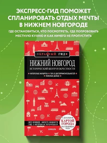 Нижний Новгород. Исторический центр и окрестности: путеводитель - фото 4