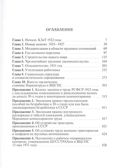 Из истории трудового законодательства СССР и политики советского правительства в области трудовых ресурсов - фото 2