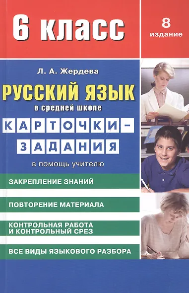 Русский язык в средней школе: карточки-задания для 6 класса. В помощь учителю / 8-е изд., стер. - фото 2