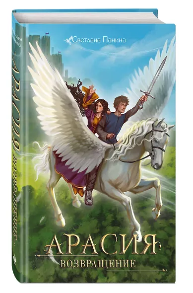 Арасия. Возвращение - фото 3