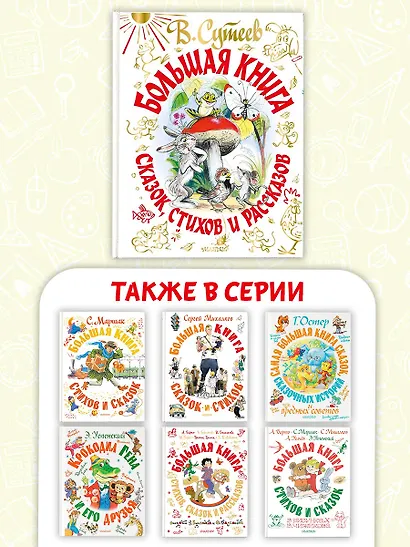 Большая книга сказок, стихов и рассказов - фото 6
