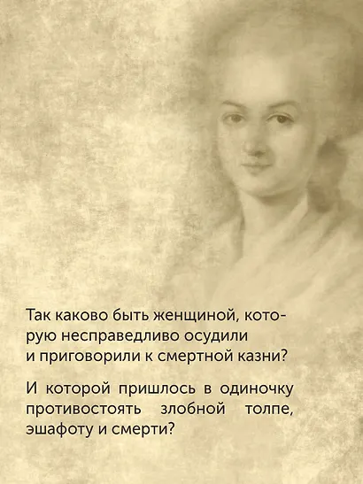 Обезглавленные: Трагическая история Марии-Антуанетты, мадам Дюбарри, мадам Ролан и Олимпии де Гуж - фото 5