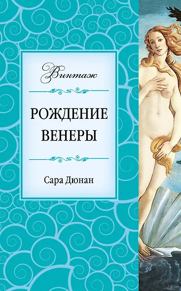 Рождение Венеры : роман - фото 1