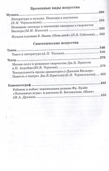 Взаимосвязи литературы и искусства: Учебное пособие - фото 4