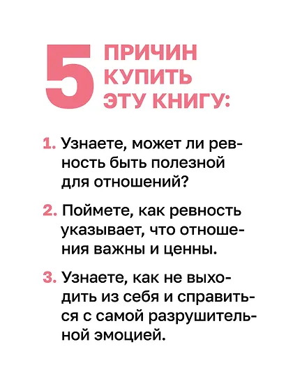 Ревность. Как с ней жить и сохранить отношения - фото 5