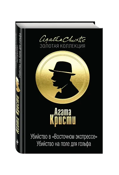 Убийство в "Восточном экспрессе". Убийство на поле для гольфа - фото 3