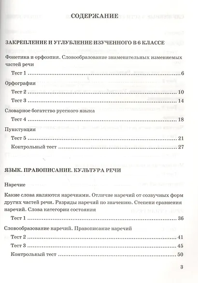 Тесты по русскому языку 7 кл. (к уч. Разумовской) (2,3,4,5 изд) (мУМК) Груздева (ФГОС) - фото 2
