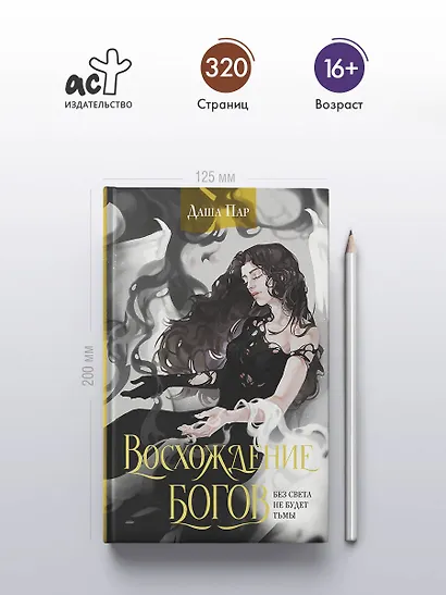 Восхождение богов - фото 4