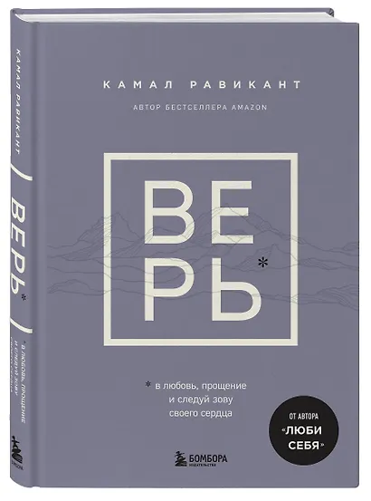 ВЕРЬ. В любовь, прощение и следуй зову своего сердца - фото 3