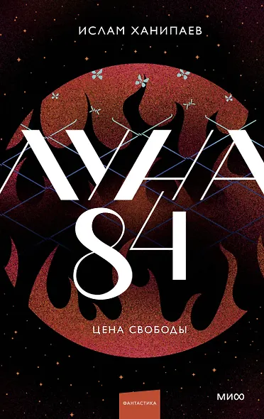 Луна 84. Цена свободы - фото 1