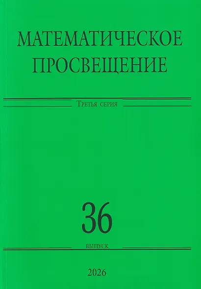 Математическое просвещение. Третья серия. Выпуск 36 - фото 1