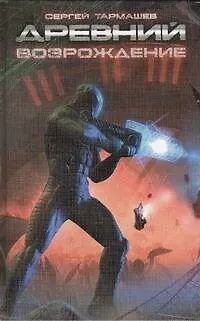 Древний. Возрождение: фантастическая сага - фото 1