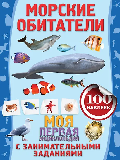 Морские обитатели - фото 1