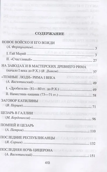 Римская империя. Рассказы о повседневной жизни - фото 2
