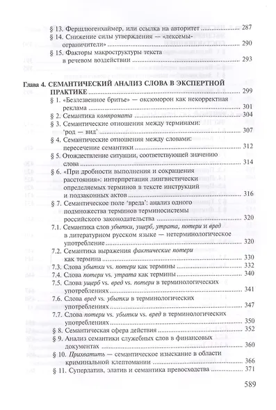 Лингвистическая экспертиза текста. Теоретические основания и практика: Учеб. пособие - фото 5