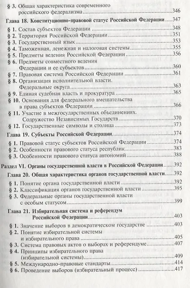 Конституционное право Российской Федерации: Учебник для вузов. 6 издание - фото 6