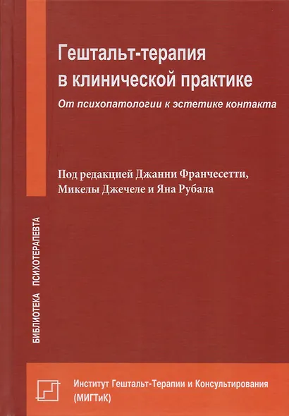 Гештальт-терапия в клинической практике. От психопатологии к эстетике контакта - фото 1