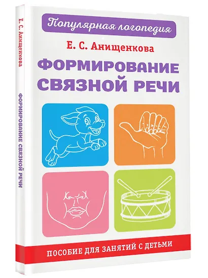 Формирование связной речи. Пособие для занятий с детьми - фото 3