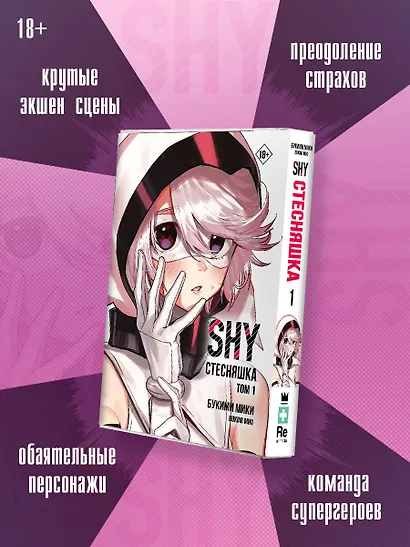 Стесняшка. Том 1 (Shy). Манга - фото 3