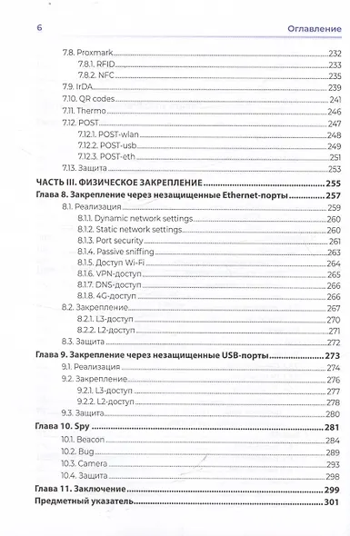 Хакерство. Физические атаки с использованием хакерских устройств - фото 6