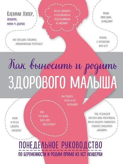 Как выносить и родить здорового малыша. Понедельное руководство по беременности и родам прямо из уст акушерки - фото 1