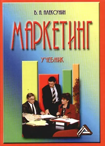Маркетинг: Учебник для средних специальных образовательных учреждений - фото 1