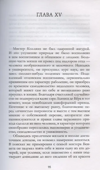 Классика вне времени. Young Adult. Гордость и предубеждение Остен Д. - фото 7