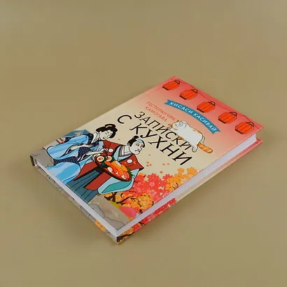 Ресторанчик Камогава. Записки с кухни - фото 4