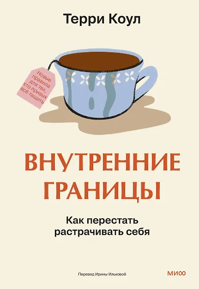 Внутренние границы. Как перестать растрачивать себя - фото 1