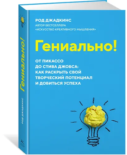 Гениально! От Пикассо до Стива Джобса: как раскрыть свой творческий потенциал и добиться успеха - фото 2